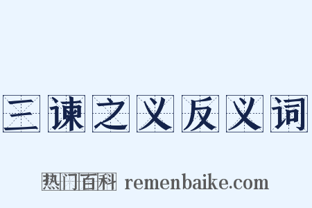 三谏之义反义词是什么意思的图片